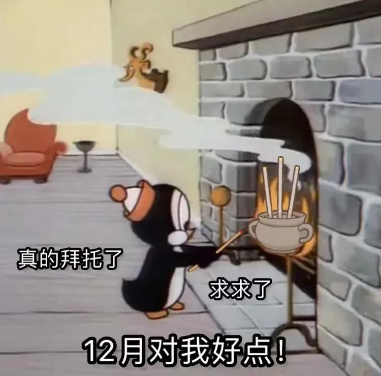 真的拜托了，12月对我好一点