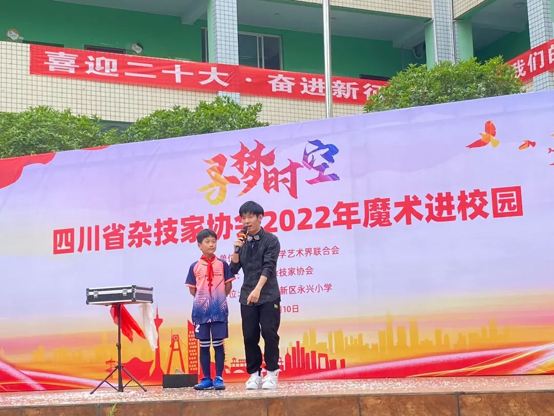 四川省杂技家协会2022年“魔术进校园”活动走进天府新区永兴小学