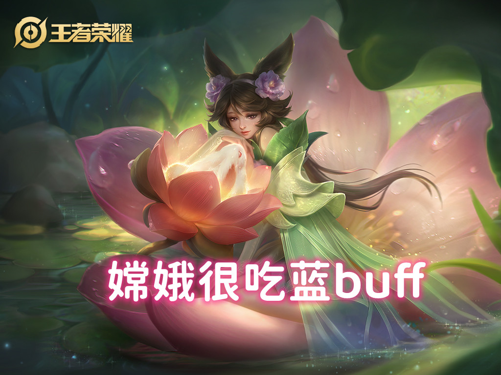 拒霜思值得买吗？嫦娥强度解析，四个练习方向，分段太低不建议玩