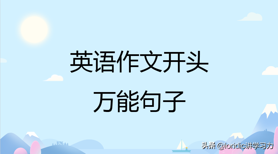 英语作文开头万能句子，25句都非常实用