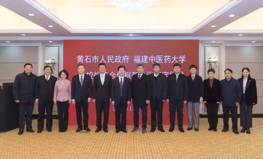 高校动态 | 福建中医药大学与黄石市政府签订战略合作框架协议