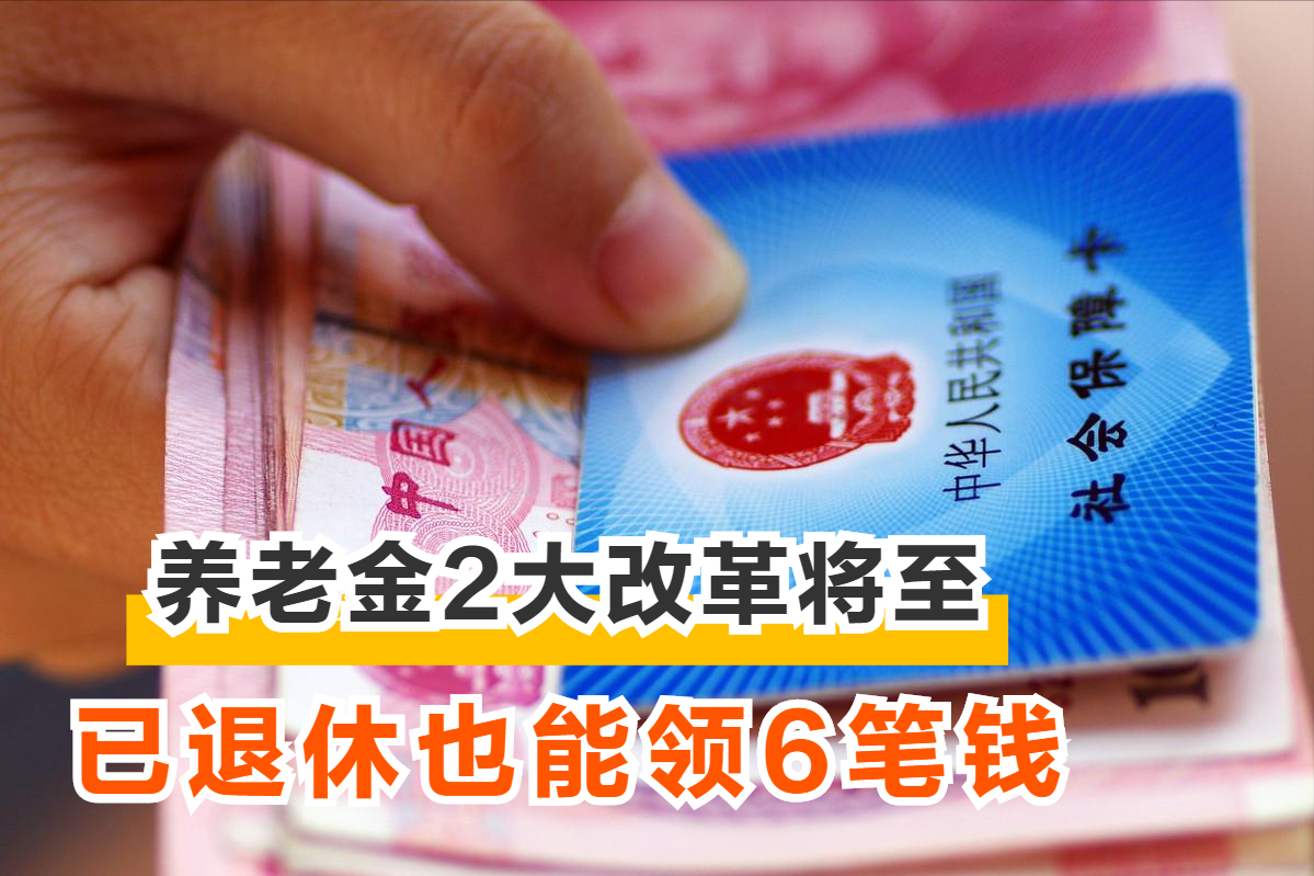2022年养老金2大改革出台后，退休老人怎么办？除养老金外这6笔钱