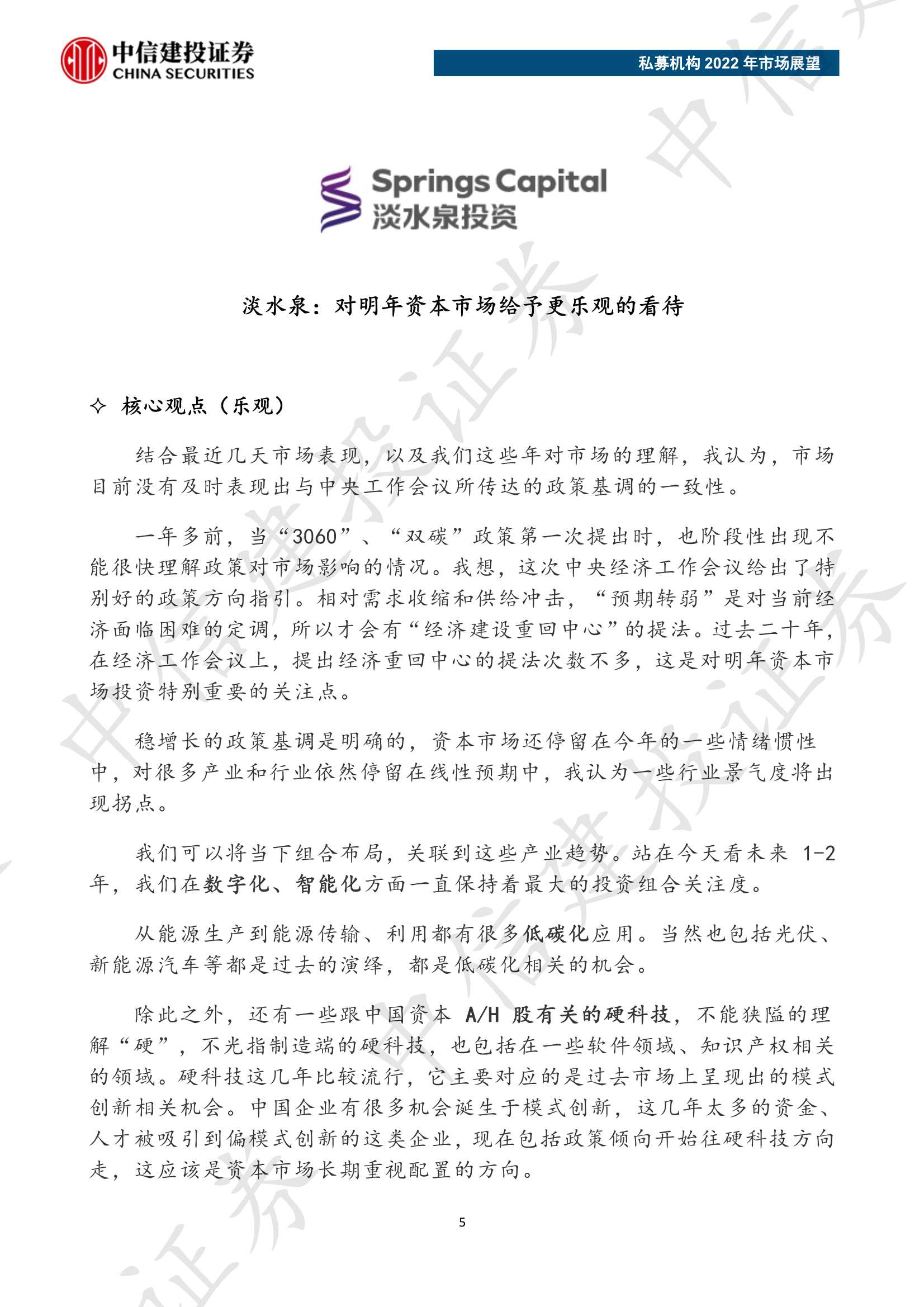 私募机构2022年市场展望（中信建投）