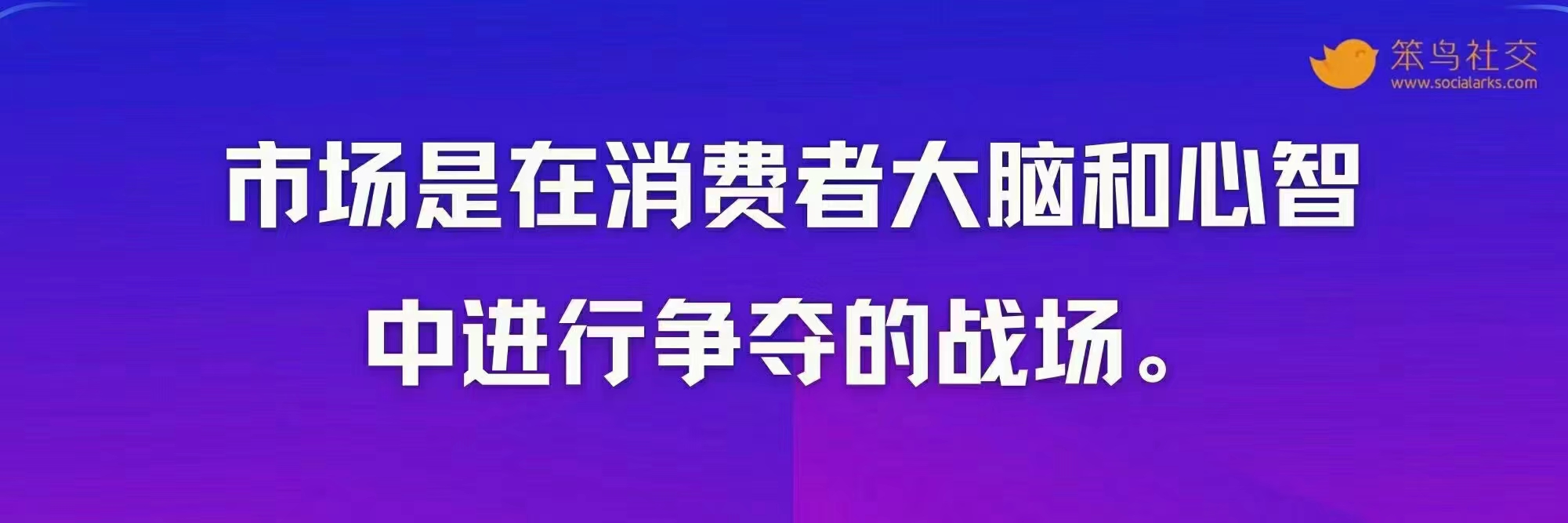 笨鸟社交20条经典启示录——社交营销金句