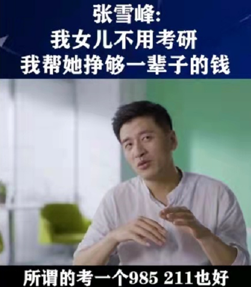 拼命劝大学生考研的张雪峰，却说自己女儿不用考研？言论引发热议