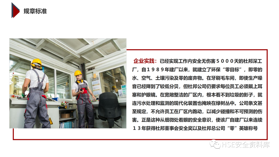 PPT | 「课件」基于杜邦理念的企业卓越EHS管理（145页）