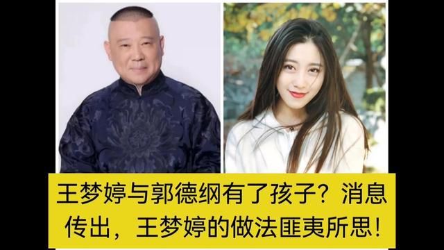 京剧演员王梦婷秘密生子，网友称孩子和郭德纲有关，本尊紧急发文