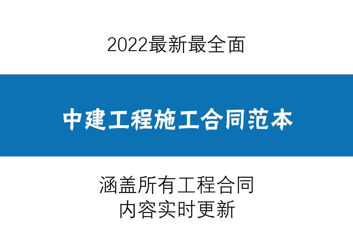 施工合同（2022最全面的工程施工合同范本）