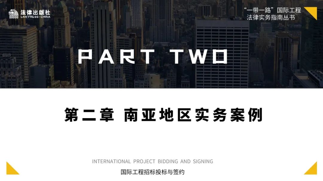 国际工程承包实务案例索引24则