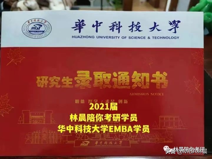 华中科技大学管理学院MBA/EMBA/MPAcc/MEM怎么选择？林晨陪你考研