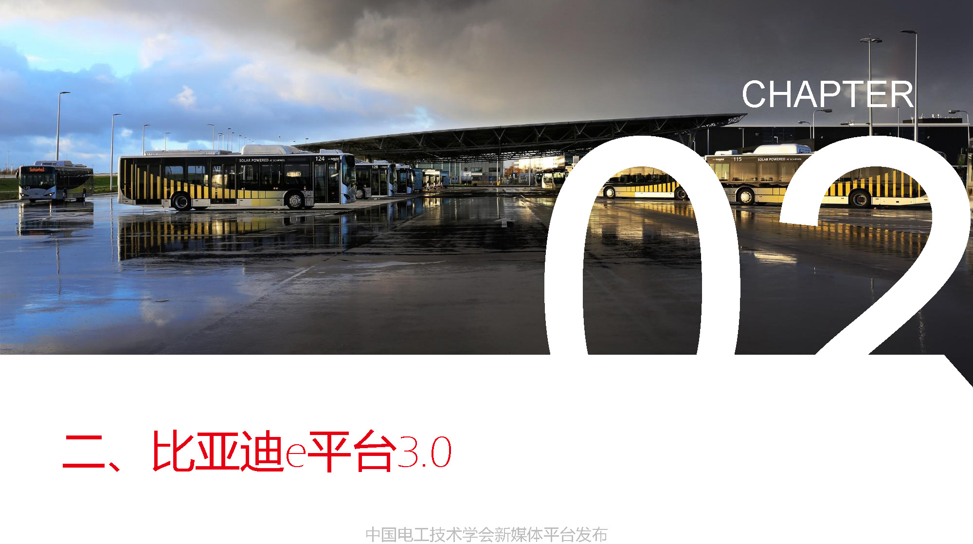 比亚迪汽车工程研究院专家报告：比亚迪电驱动系统的关键技术