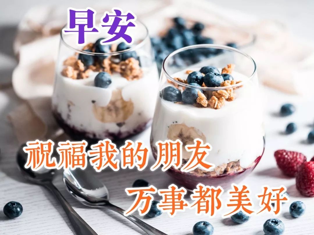 漂亮的早上好祝福图片，早上好祝福语句，祝福我的朋友万事都美好图片