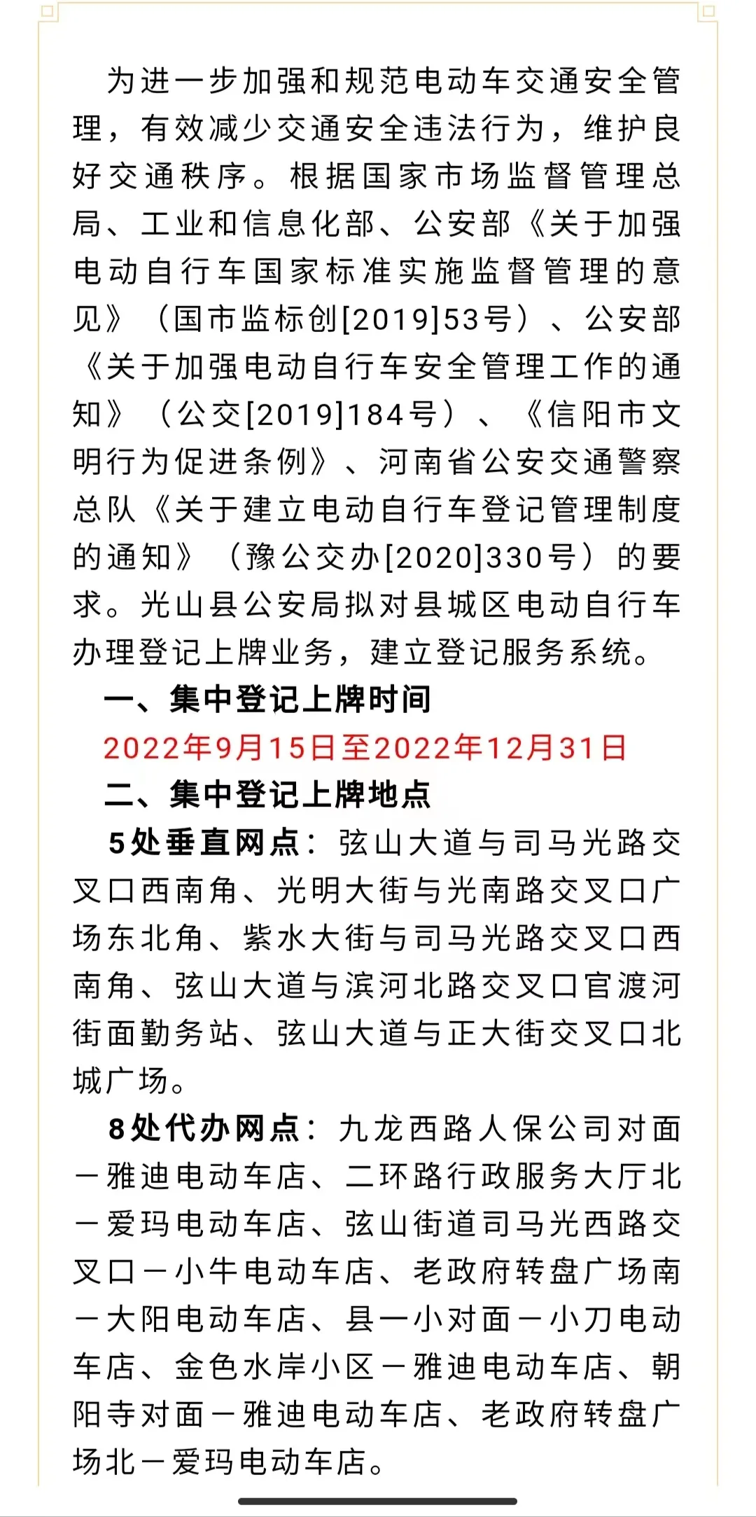 重要消息关于在光山县城区实施电动自行车登记上牌的通告光山 信阳头条
