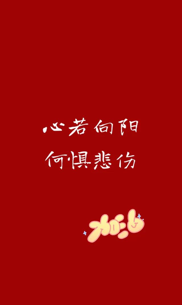 八字暖心情话中国红壁纸