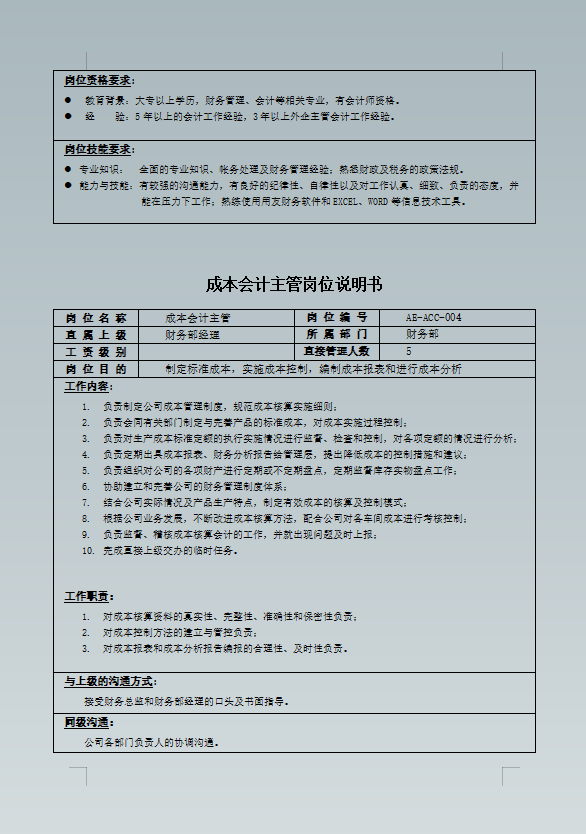 财务部全套岗位说明书，从出纳到总监应有尽有，助你捋清财务工作