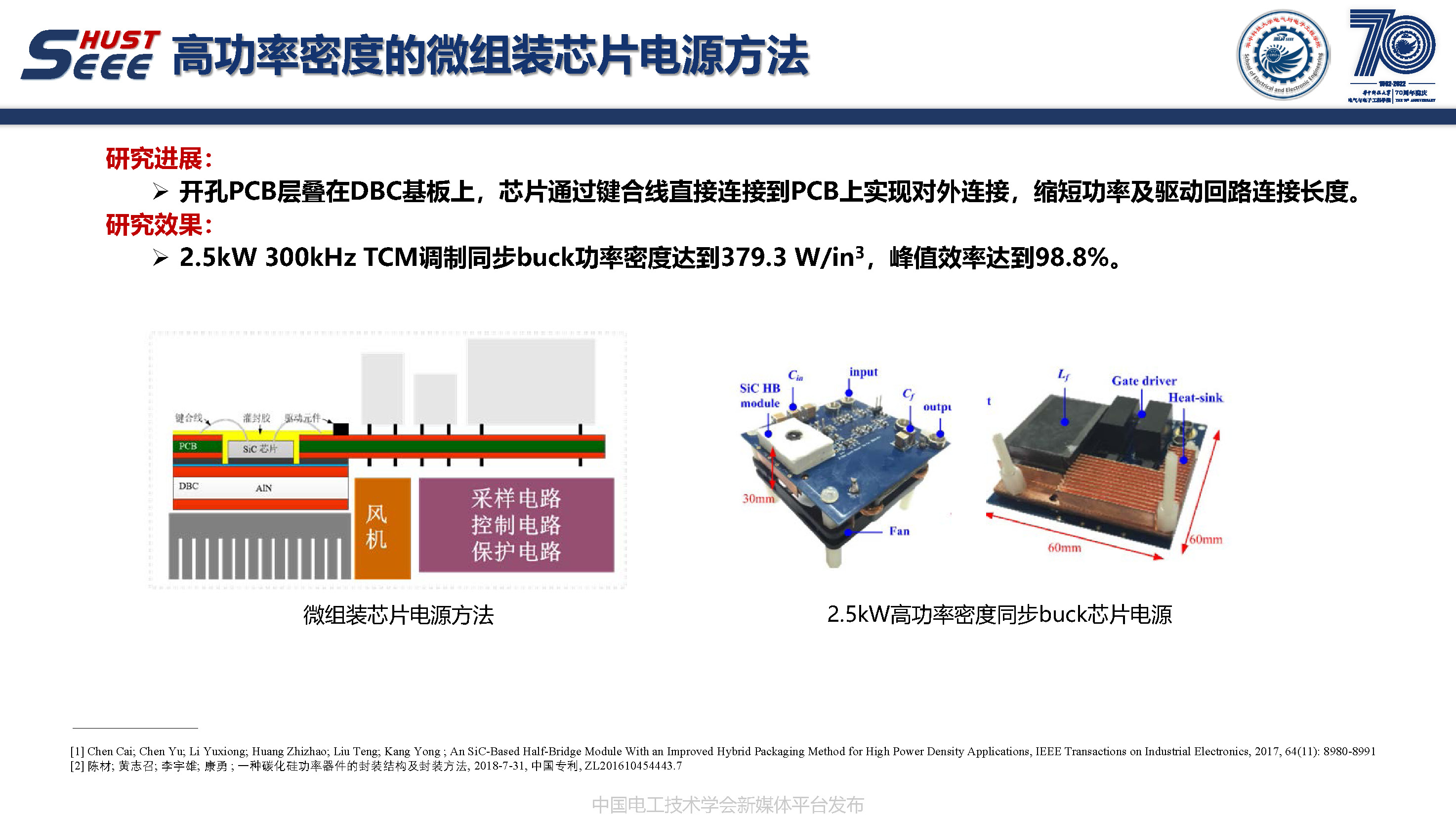 华中科技大学副研究员陈材：宽禁带半导体封装集成技术研究