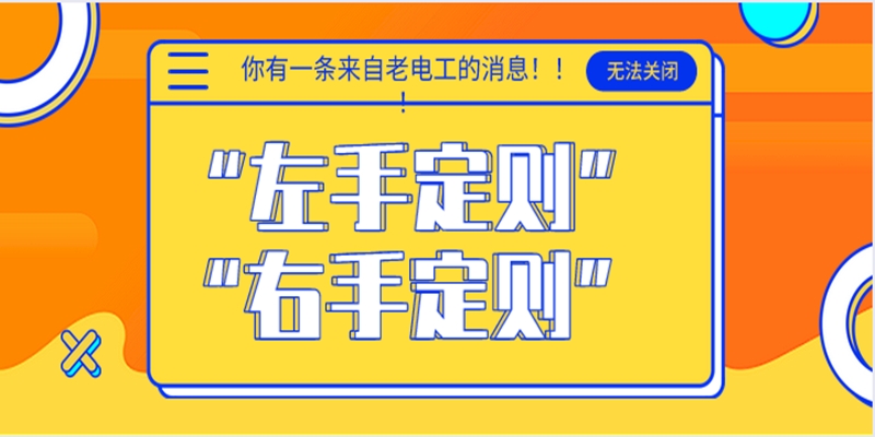 老电工常说的“左手定则”和“右手定则”什么意思？电工一学就会