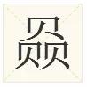 两个马字和三个马字念什么（关于騳的读音和意思以及同类）