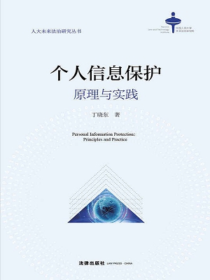 书单 | 信息时代的个人信息保护