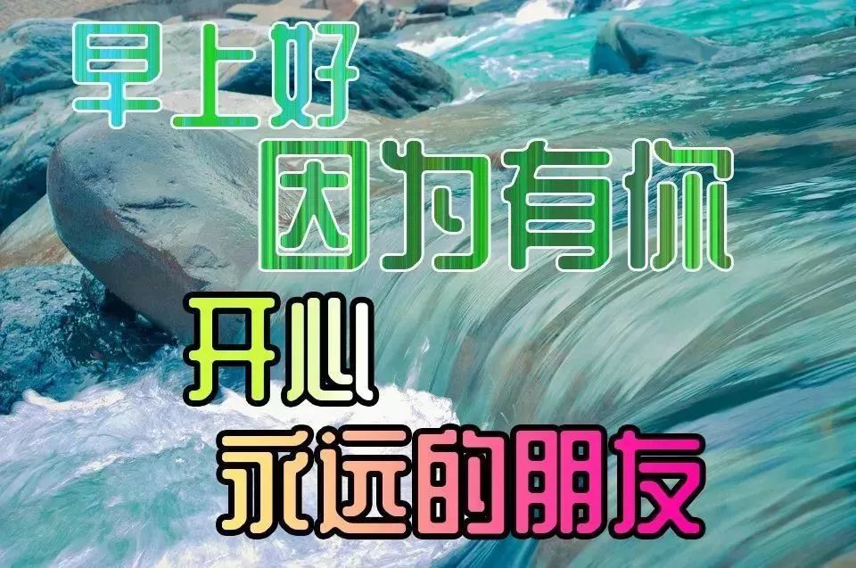 周六新的一天开始早安精美语句说说心情，天亮一声早，凡事都美好