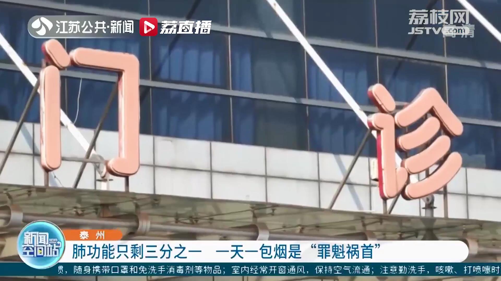泰州一&ldquo;老烟枪&rdquo;肺功能只剩三分之一 一天一包烟是&ldquo;罪魁祸首&rdquo;