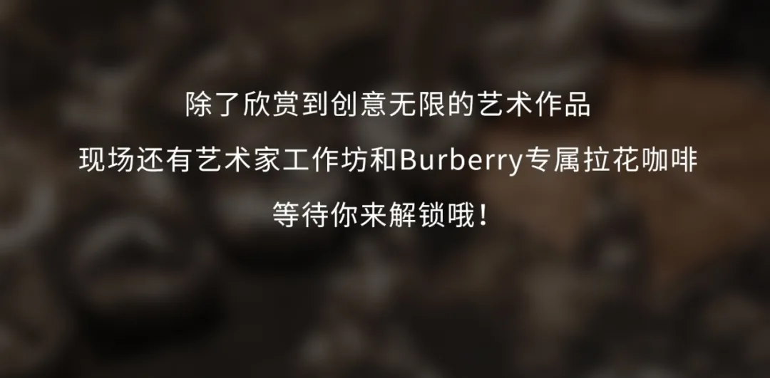 2022第一场艺术展！Burberry携手年轻艺术家登陆TX淮海仅限10天