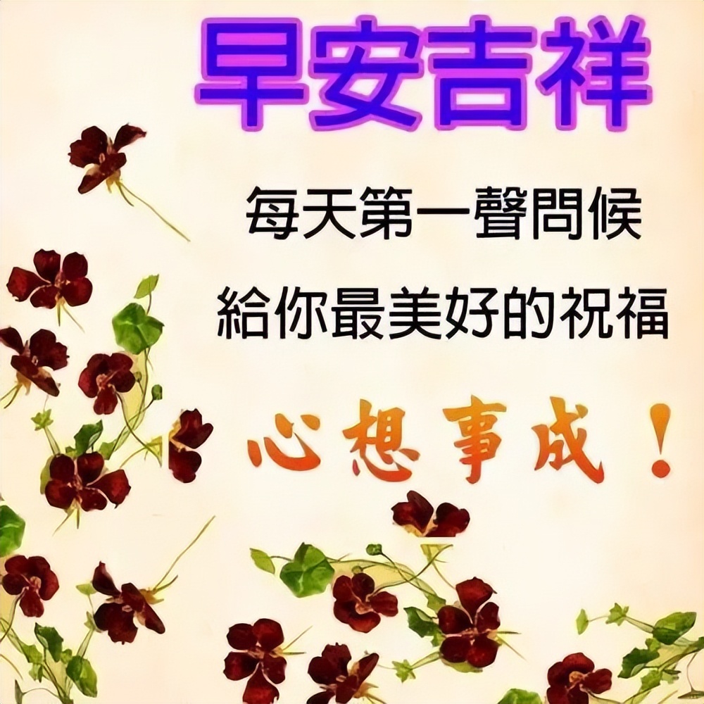 微信群发今日早上好表情包，平淡中享受才最珍贵，早安图片