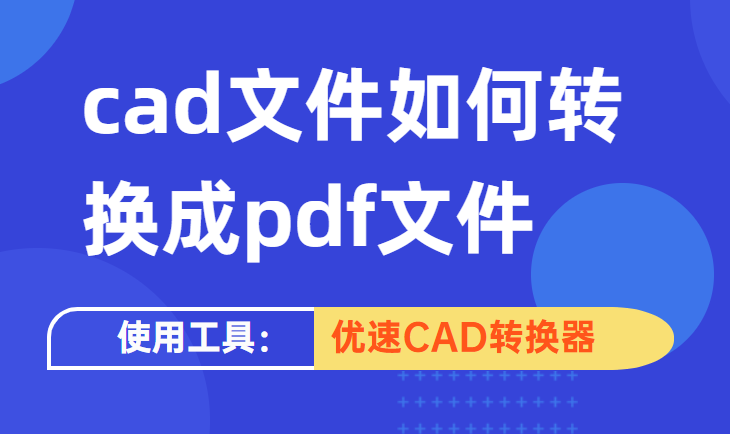 cad文件如何转换成pdf文件