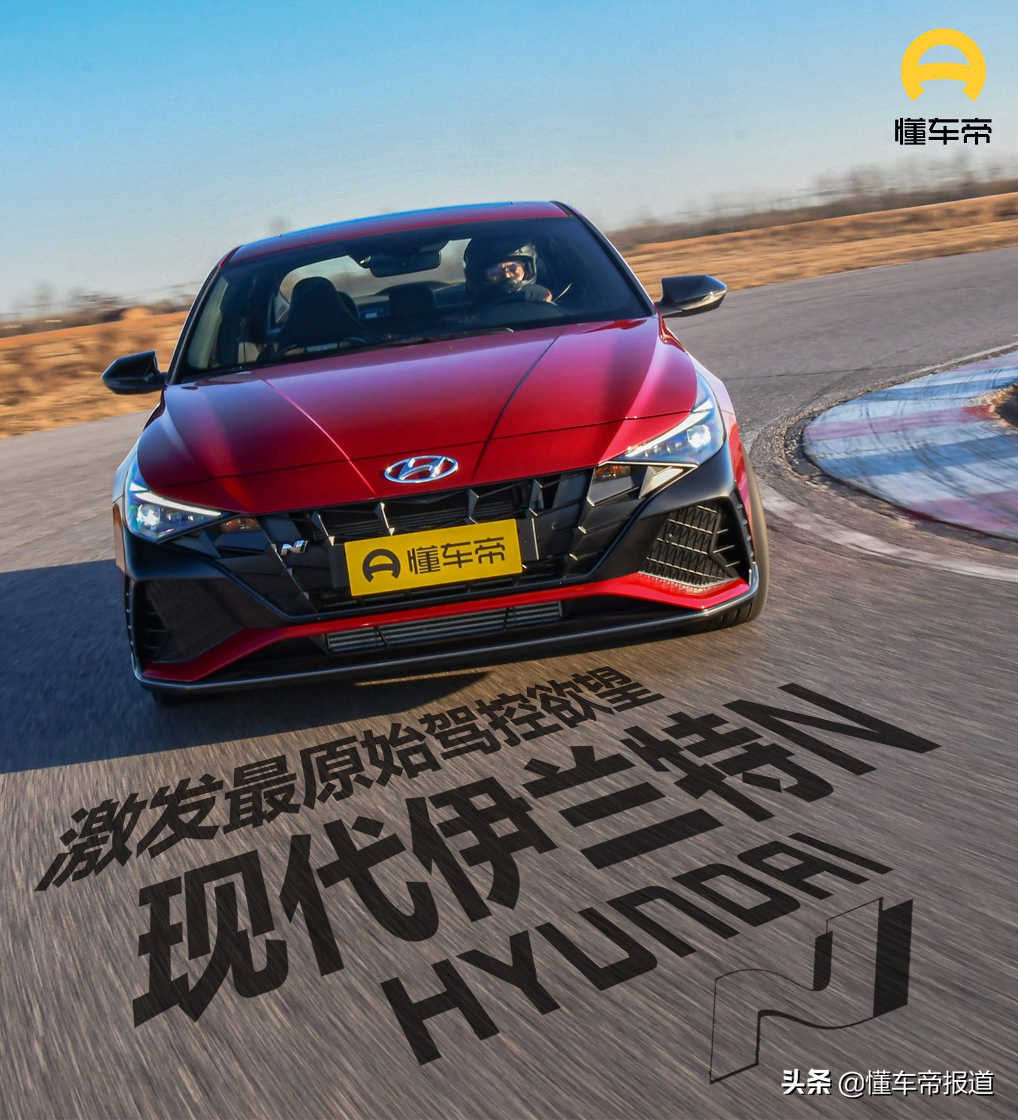 试驾｜激发最原始驾控欲望，用伊兰特N征服赛道是种什么体验？