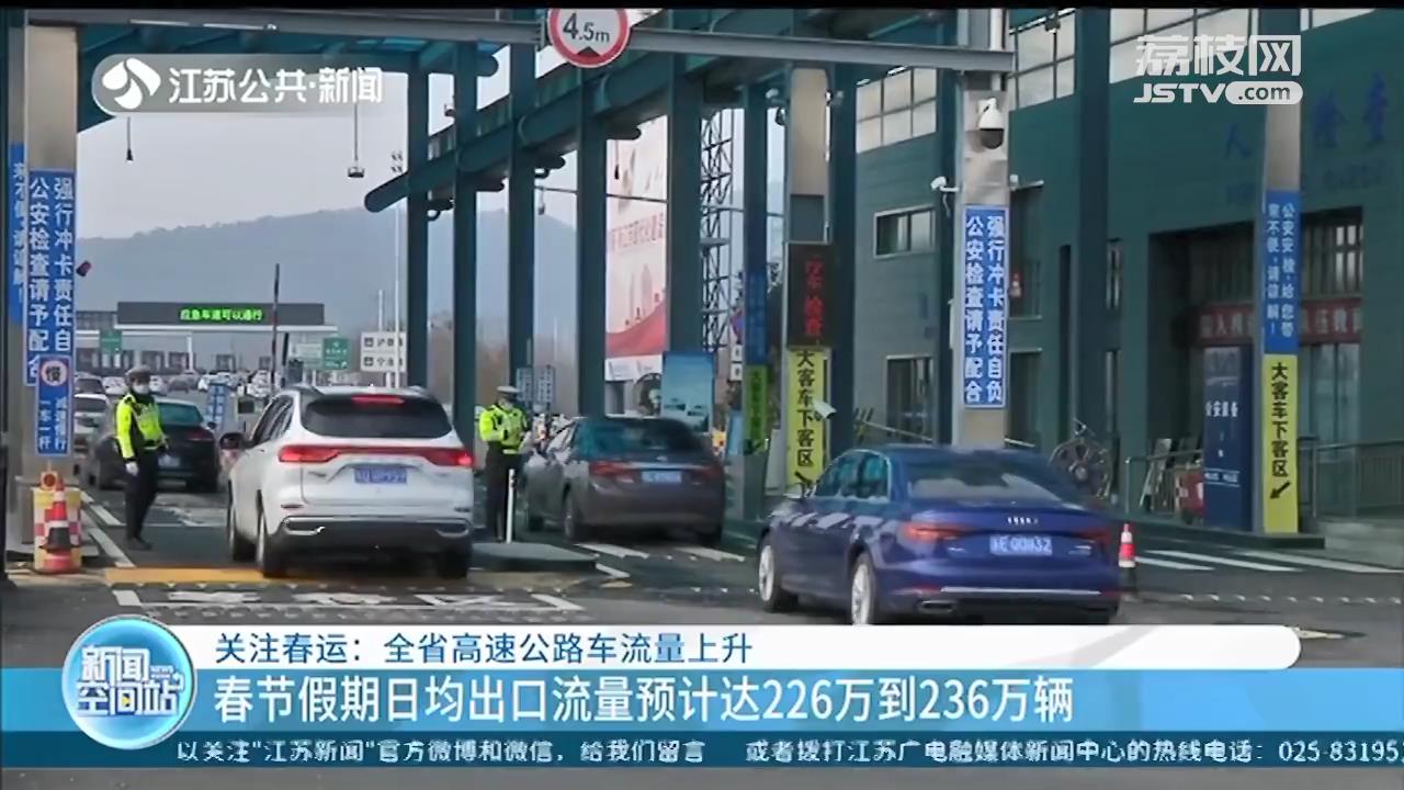 江苏高速公路车流量上升 春节期间全省有15个路段易拥堵