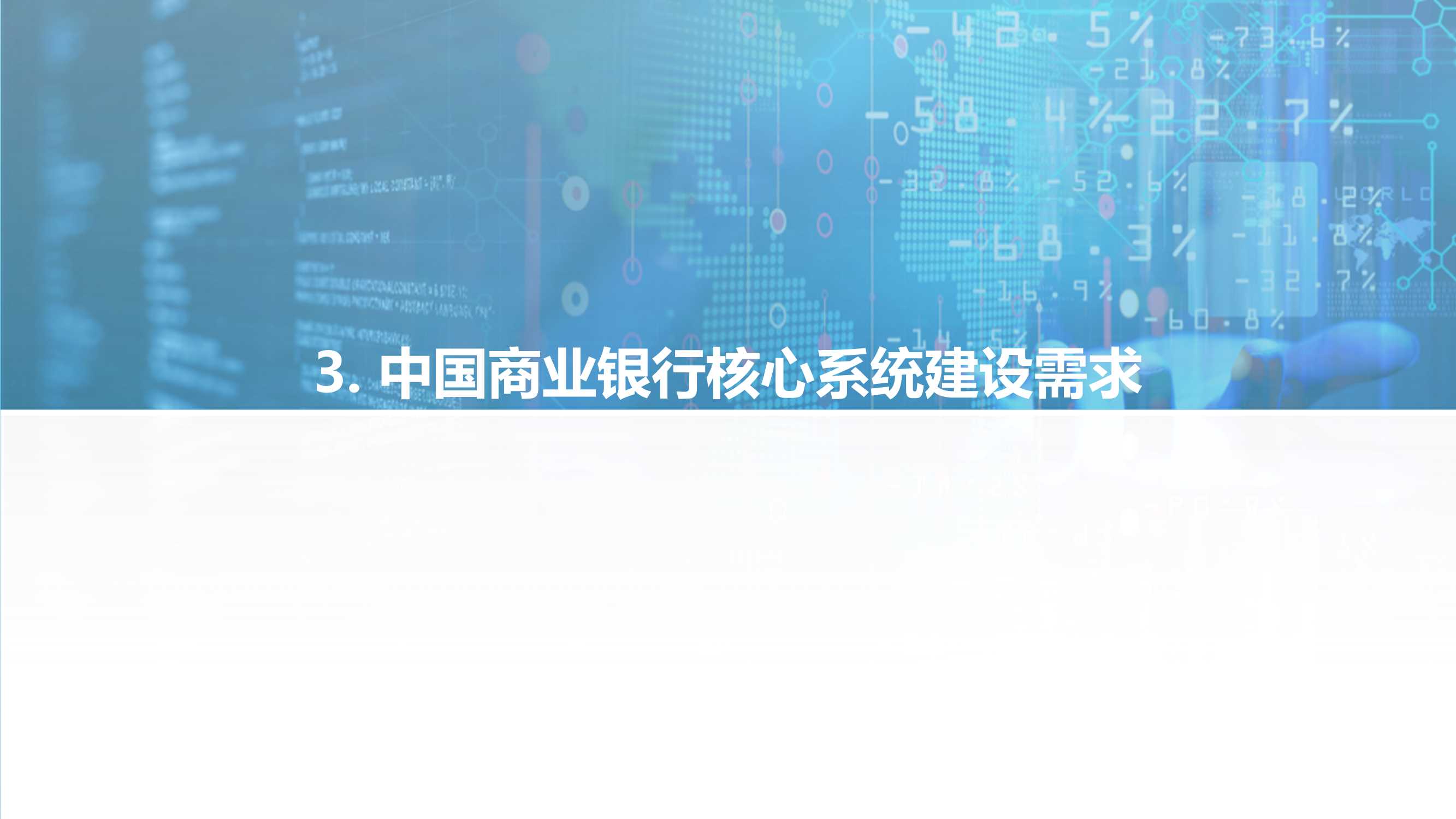2021-2022中国商业银行核心系统（需求侧）行业研究报告