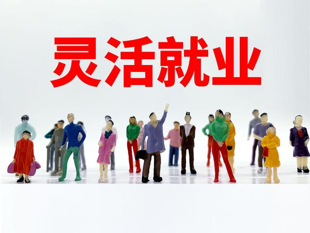 灵活就业人员异地缴纳职工社保，提醒四件事，早知早受益