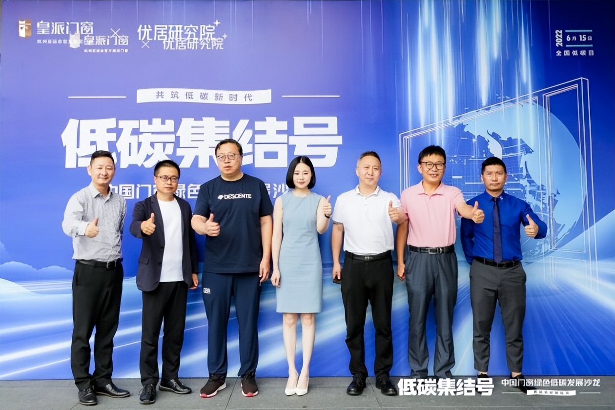 全国低碳日，皇派门窗“中国门窗绿色低碳发展沙龙”圆满举行