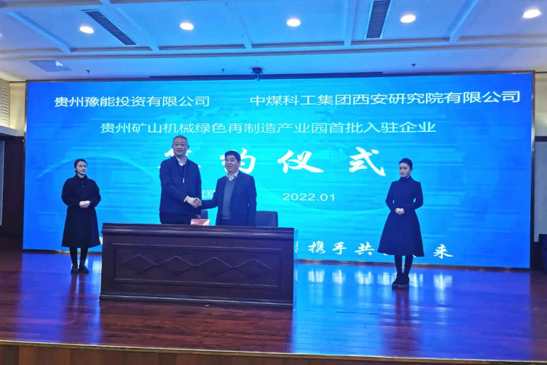 中国煤科西安研究院与豫能投资、黔西市人民政府签署战略合作协议