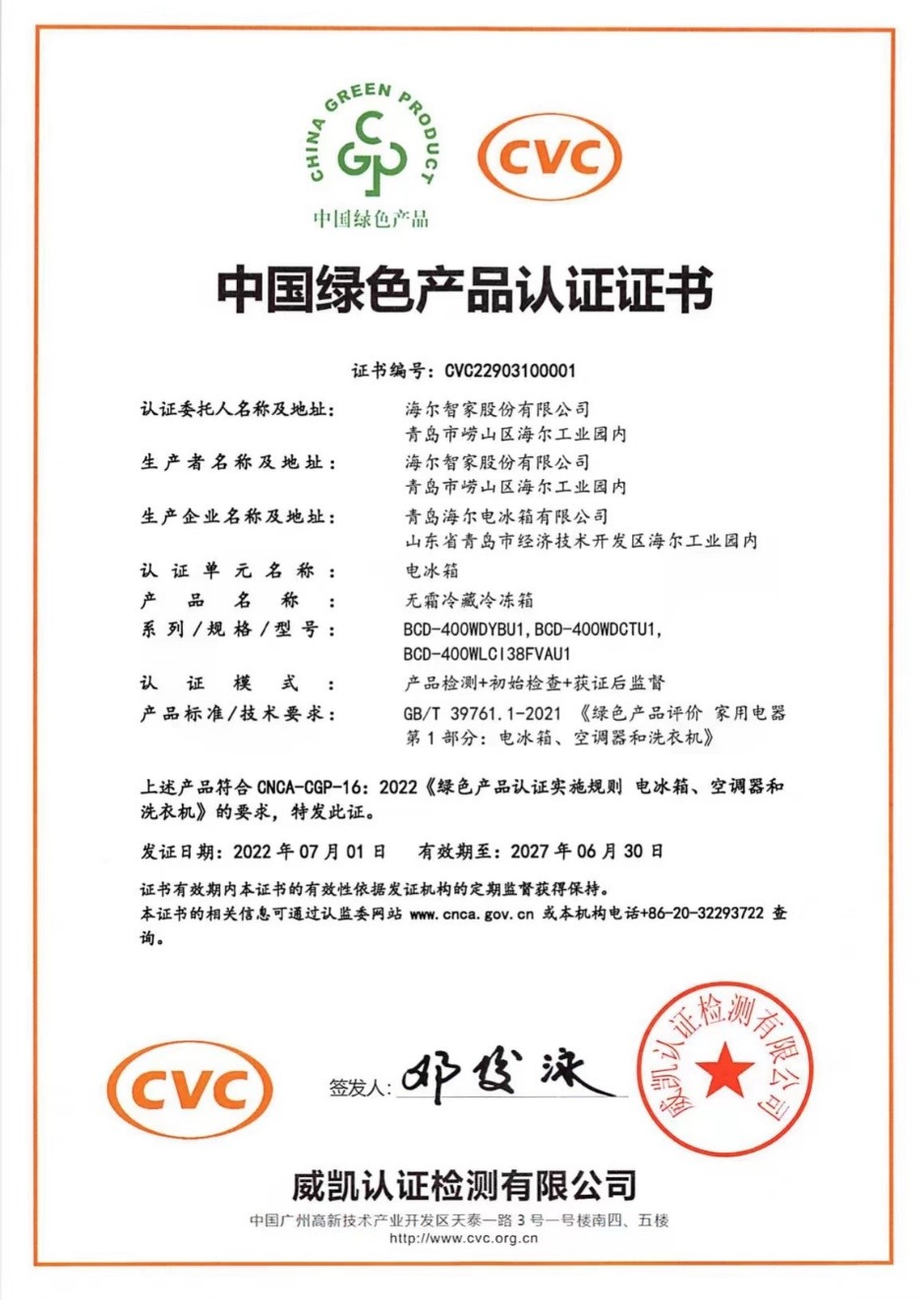 海尔冰箱获得行业首个“中国绿色产品认证”