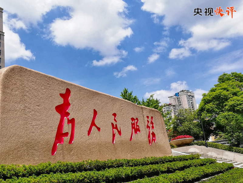 「央视快评」在新时代新征程上留下无悔的奋斗足迹