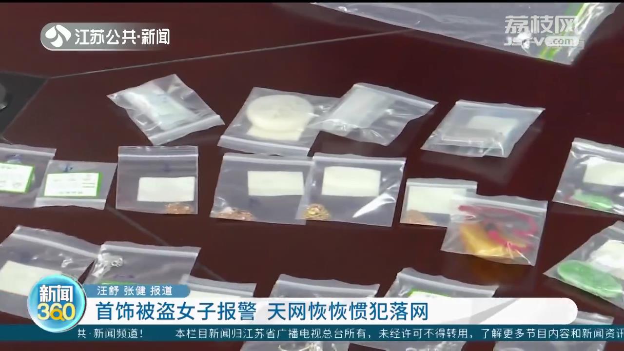 南京市民家中21件首饰被盗 民警抽丝剥茧抓住惯犯