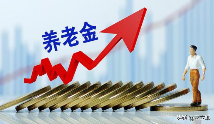 18连涨！2022年养老金上涨敲定！辽宁退休人员能涨多少钱？