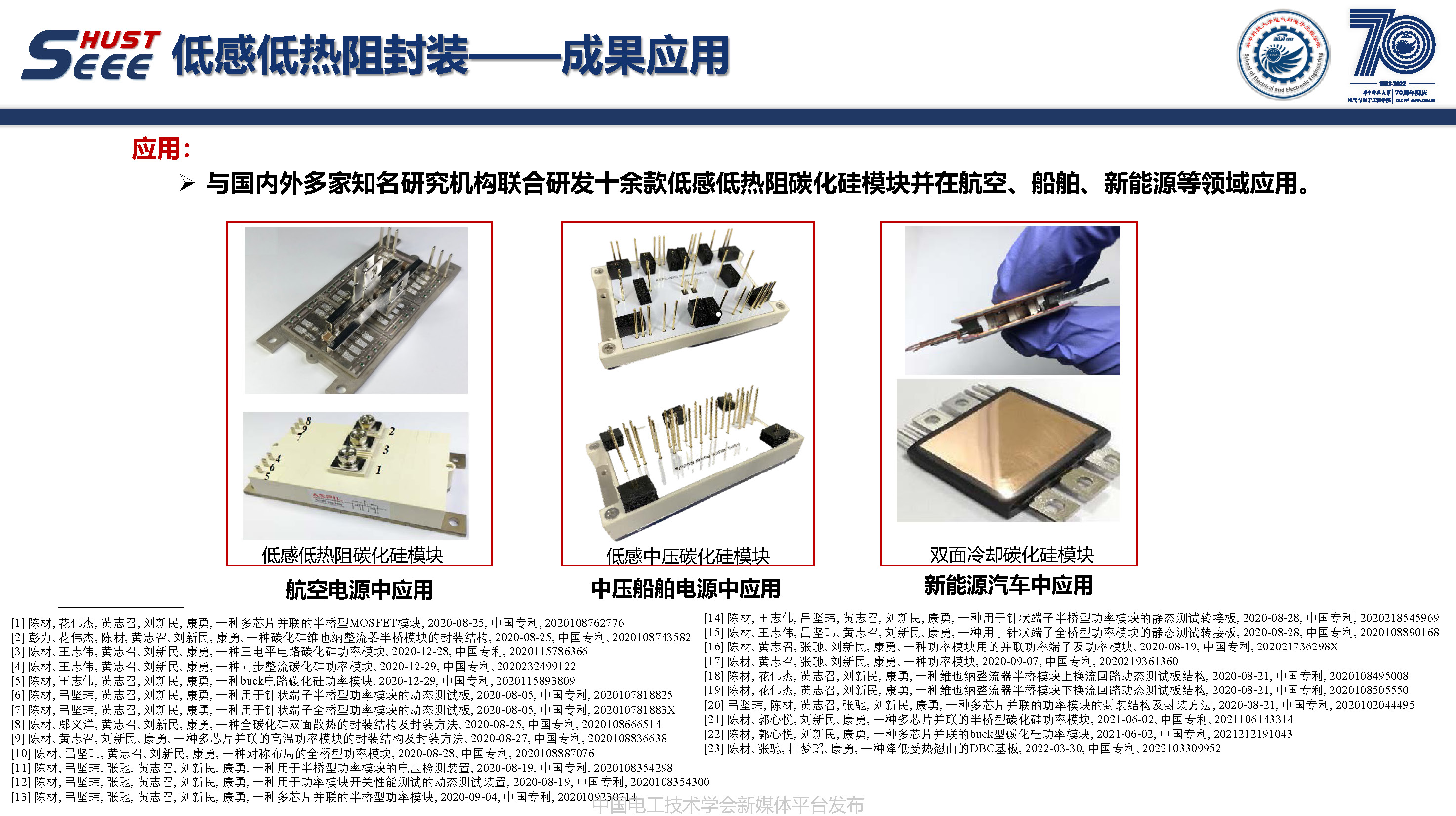 华中科技大学副研究员陈材：宽禁带半导体封装集成技术研究