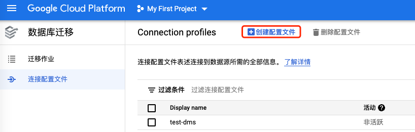 使用GCP DMS 数据库迁云
