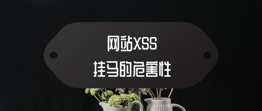 网站被XSS攻击挂马的危害