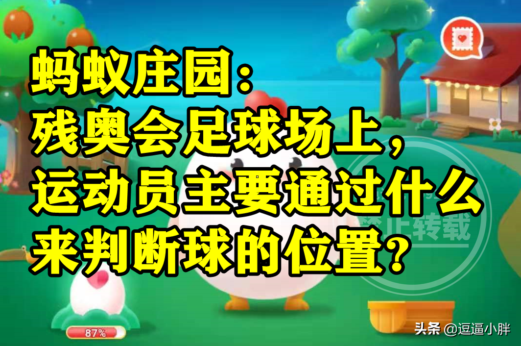 用脚的什么部位踢足球(残奥会足球场上运动员主要通过什么来判断球的位置？蚂蚁庄园答案)