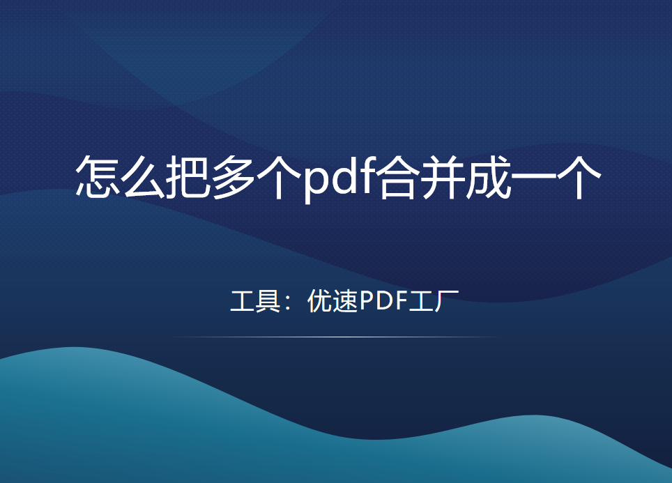 怎么把多个pdf合并成一个？