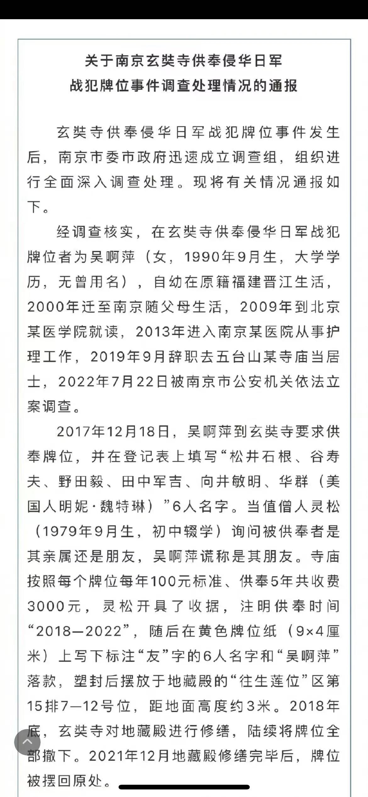 吴啊萍是个居士，供奉战犯为了解冤释结，属于个人行为，现已刑拘