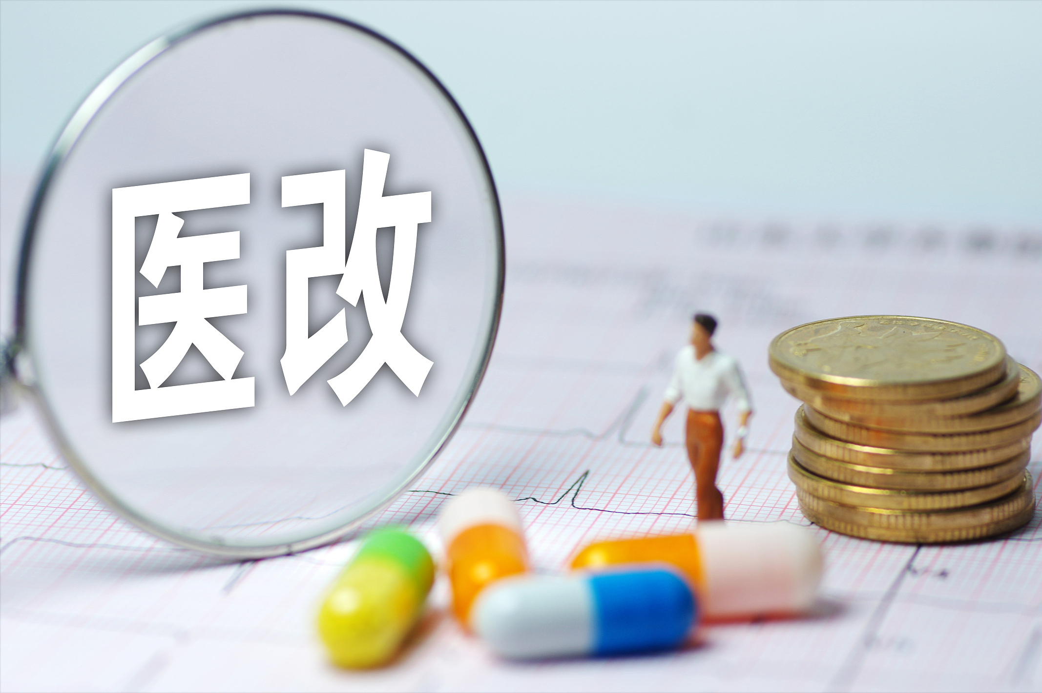 医保改革究竟怎么改?为什么现在落地医改方案大家意见这么大?