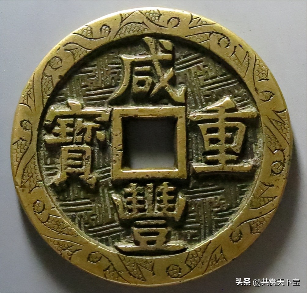 咸丰重宝方孔钱大样