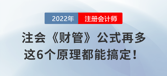 注会《财管》公式再多，这6个原理都能搞定