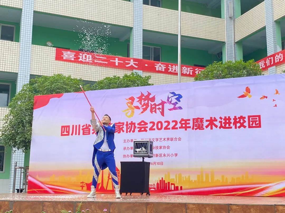 四川省杂技家协会2022年“魔术进校园”活动走进天府新区永兴小学