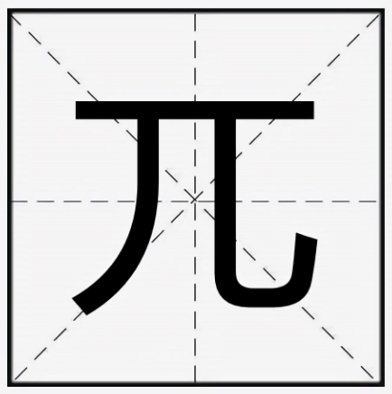 兀怎么读？兀读wu还是pai？