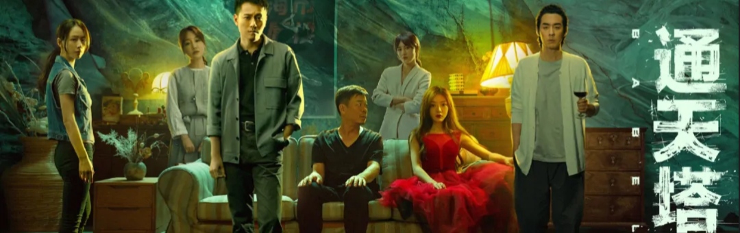 继《回廊亭》之后，邓家佳又一部悬疑剧《通天塔》即将播出，精彩